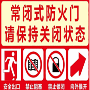 常閉式防火門(mén)標(biāo)識(shí).jpg